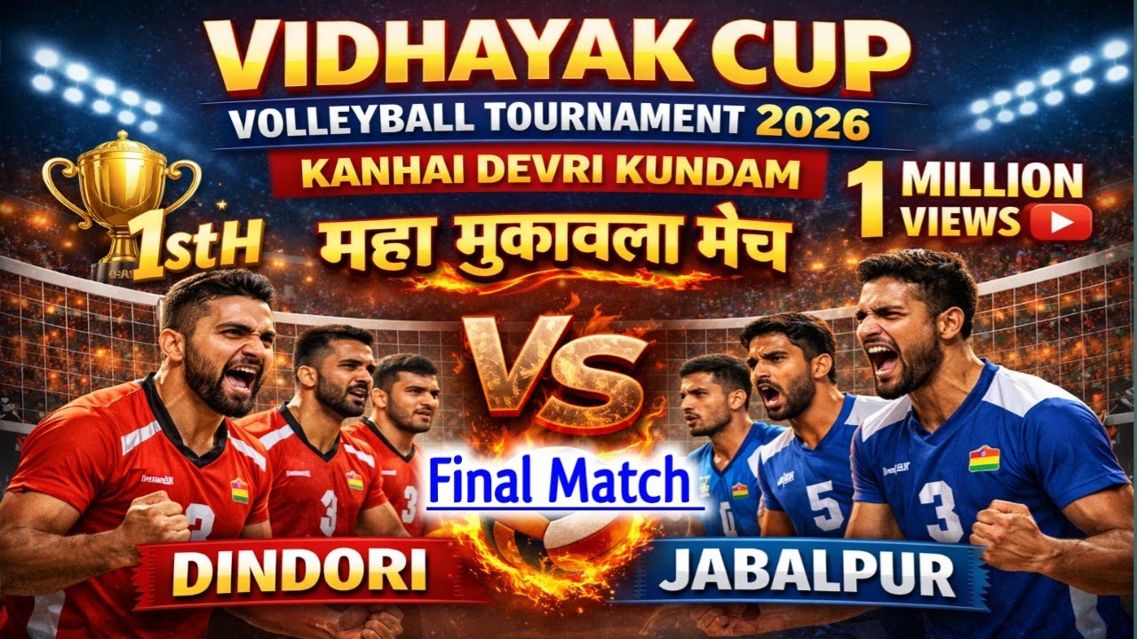 💥 फाइनल मुकाबला 🔥 Vidhayak Cup Volleyboll Turnament 2026 😭 डिंडोरी 🆚 जबलपुर 💥 कन्हाई देवरी कुंडम 