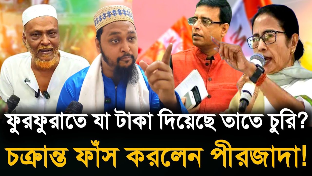 Furfura: অনুদানের টাকা নিয়ে বড় চক্রান্ত ফাঁস? মুখ খুললেন ফুরফুরার পীরজাদা! 
