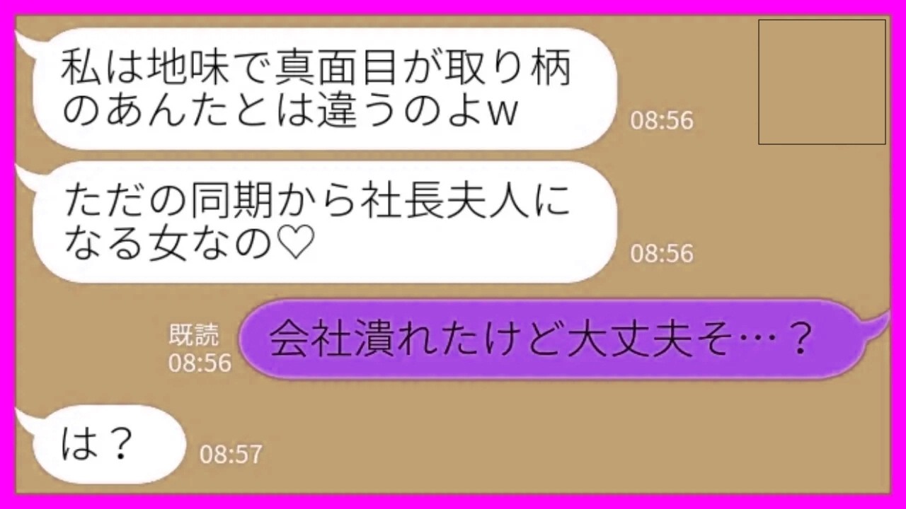 【LINE】金持ち大好きな同僚が勤め先の社長と結婚「社長夫人の座は私のもの♡」私「会社潰れたけど大丈夫…？」→倒産当日に入籍した同僚の末路がwww