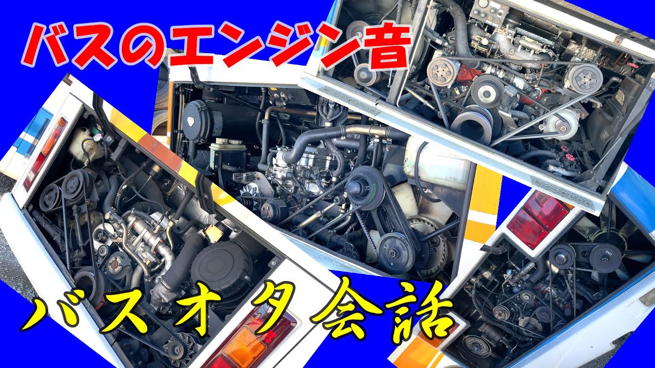 【バスのエンジン音】閲覧注意！バスオタ会話