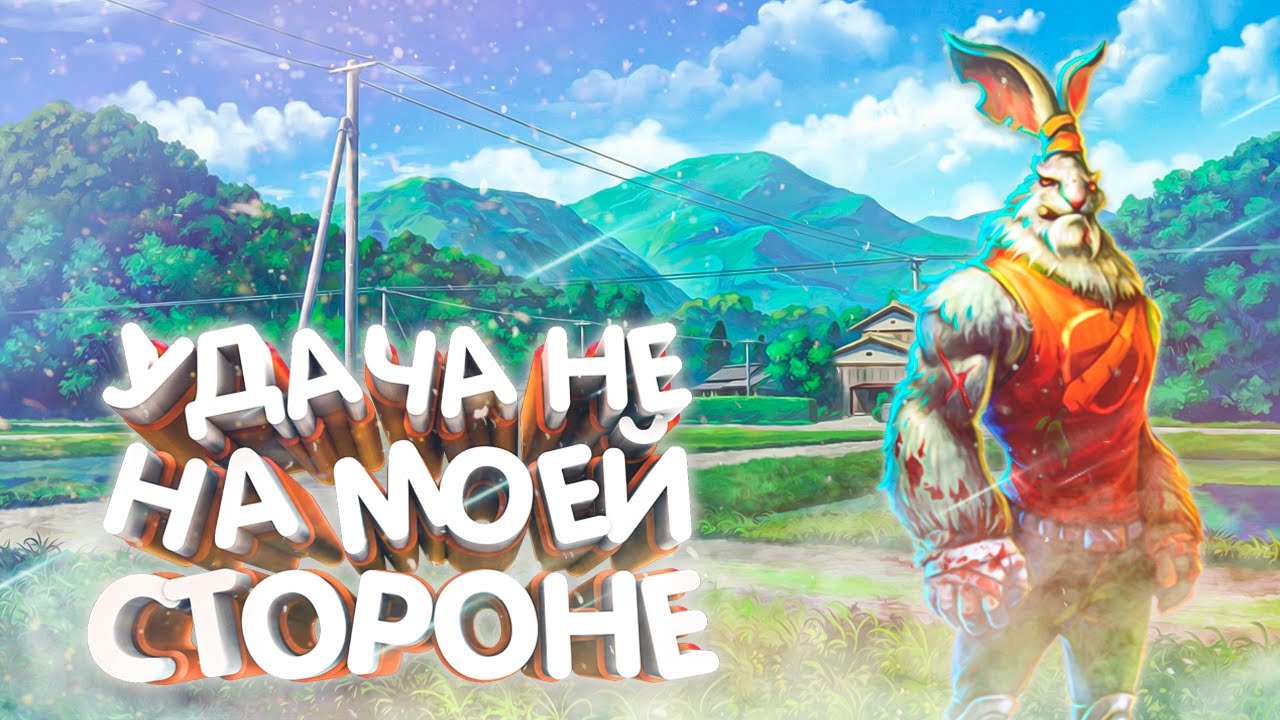 СТАРАЛСЯ КАК МОГ (Клык) Prime World Remastered