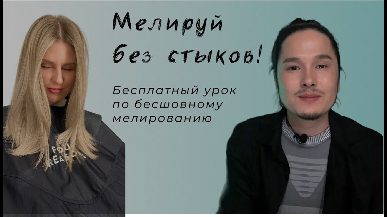 МЕЛИРУЙ БЕЗ СТЫКОВ! Бесплатный урок по бесшовному мелированию.