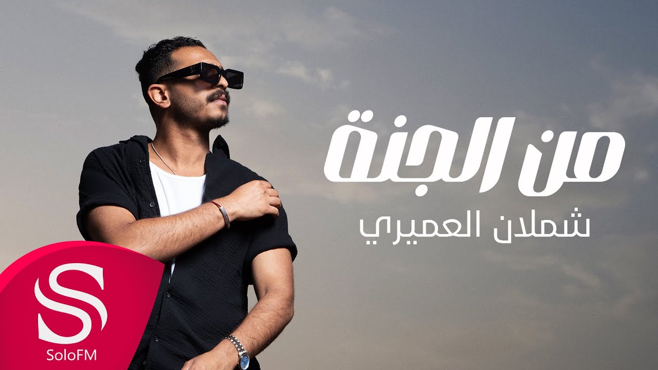 من الجنة - شملان العميري ( حصرياً ) 2024