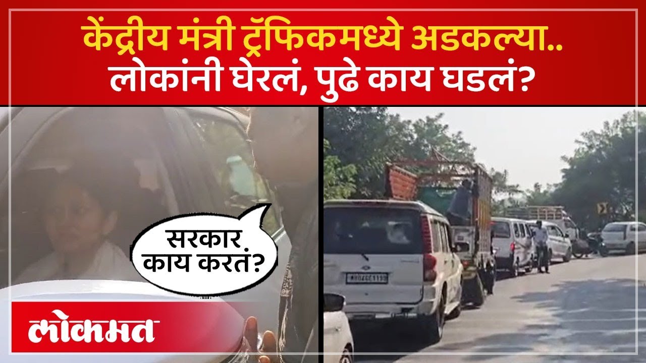 केंद्रीय मंत्र्यांचा ताफा आला, ट्रॅफिक जाम.. लोकांनी घेरलं, काय घडलं? Raksha Khadse Viral Video |SA4