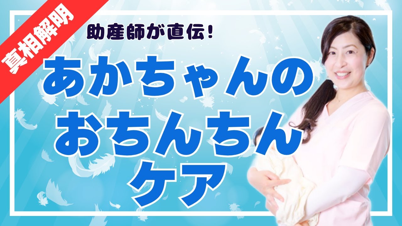あかちゃんのおちんちんケア