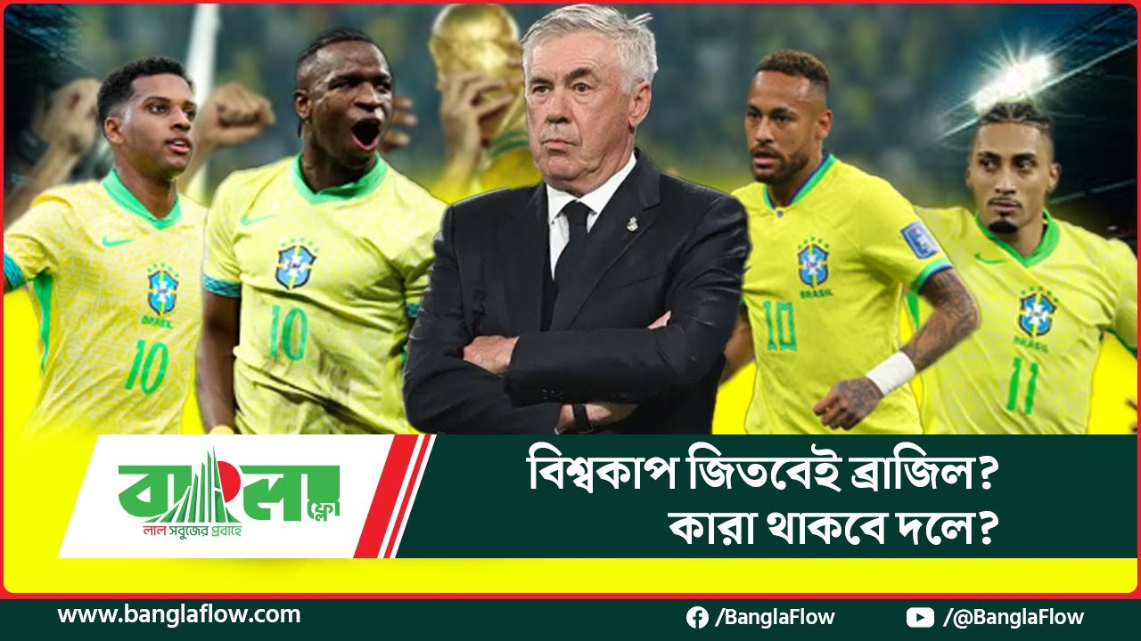 প্রস্তুত হচ্ছে আনচেলত্তির ব্রাজিল! শিরোপা কি এবার ব্রাজিলের? Anchelotti । বাংলা ফ্লো । Bangla Flow