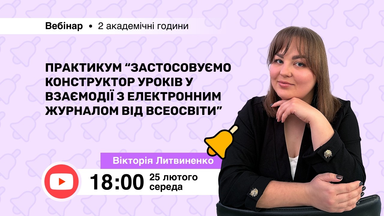 [Вебінар] Практикум Застосовуємо Конструктор уроків у взаємодії з електронним журналом від Всеосвіти