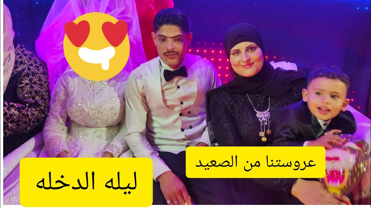 لما تكون عروستنا من الصعيد يبقي لازم تكون اجمل عروسه.. ليله الدخله من اول اليوم لاخره..  👰🕴