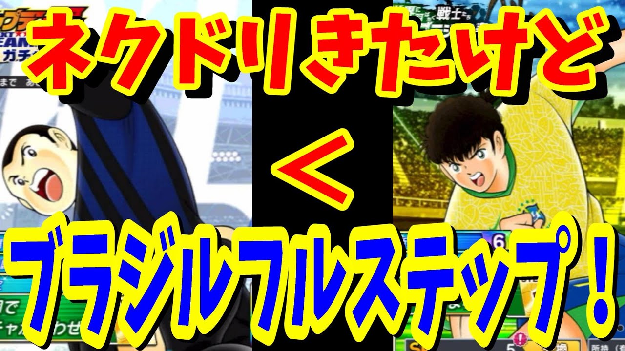 【キャプテン翼】たたかえドリームチーム　NEXT DREAMきたけど、ブラジルフルステップガチャ！ちょいオタ　のぶちゃん【Captain　Tsubasa】