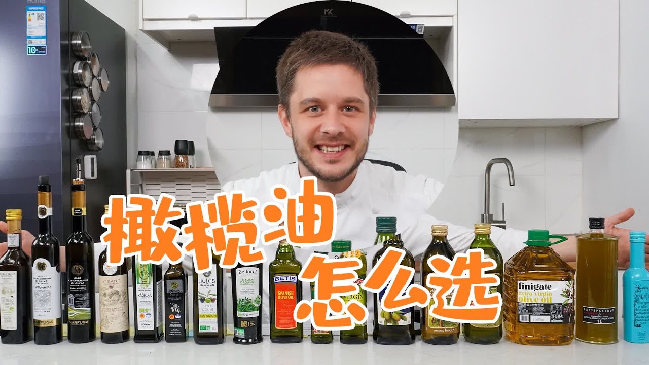 How to Choose Olive Oil? 橄榄油怎么选
