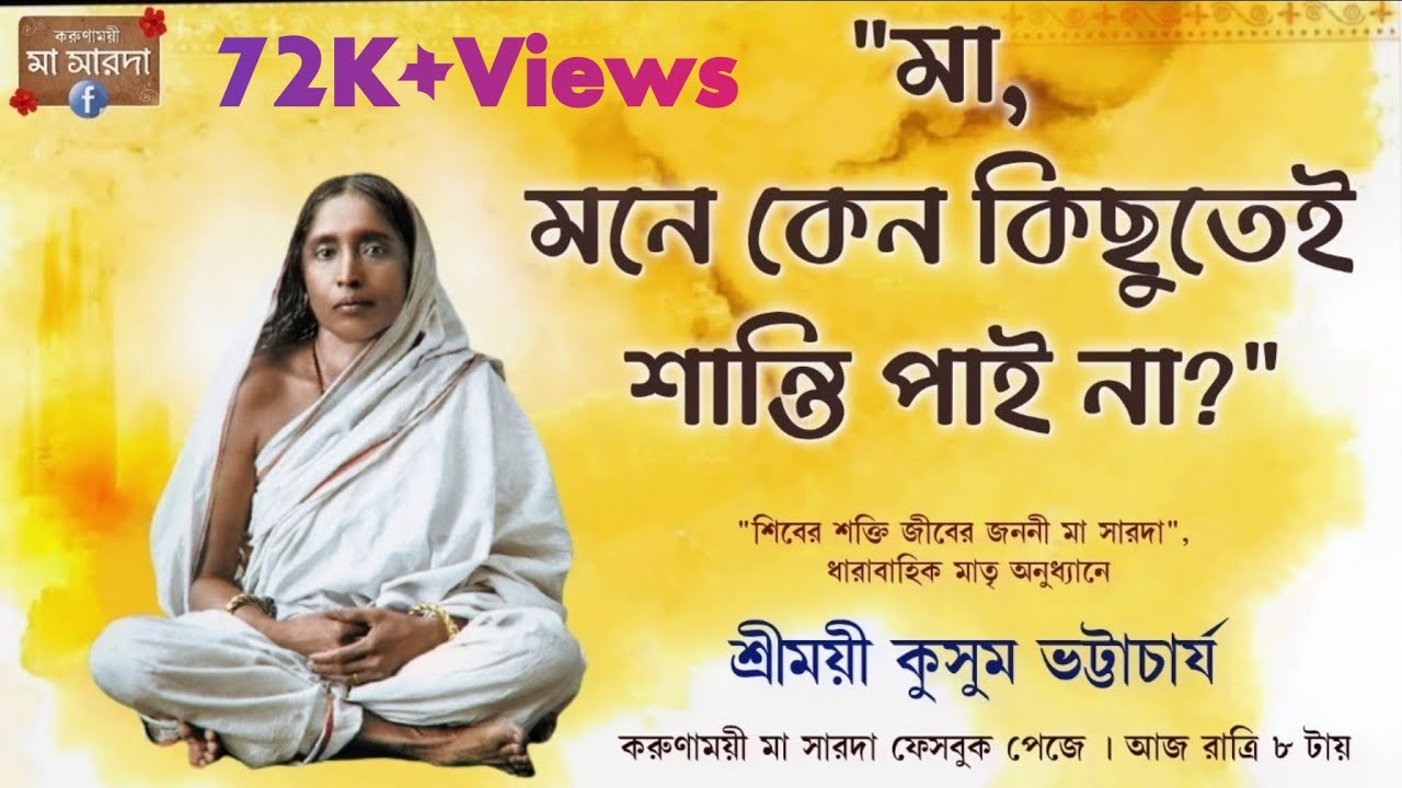 #মায়ের_কথা #মা_মনে_কেনো_কিছুতেই_শান্তি_পাইনা? #Maa_says_how_to_get_peace? #Kusum_Bhattacharya