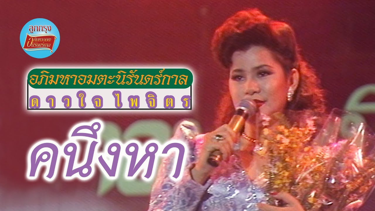 คนึงหา - ดาวใจ ไพจิตร (ภาพคอนเสิร์ต)