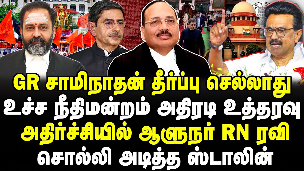 GR சாமிநாதன் தீர்ப்பு செல்லாது! உச்ச நீதிமன்றம் அதிரடி! அதிர்ச்சியில் RN ரவி!சொல்லி அடித்த ஸ்டாலின்!