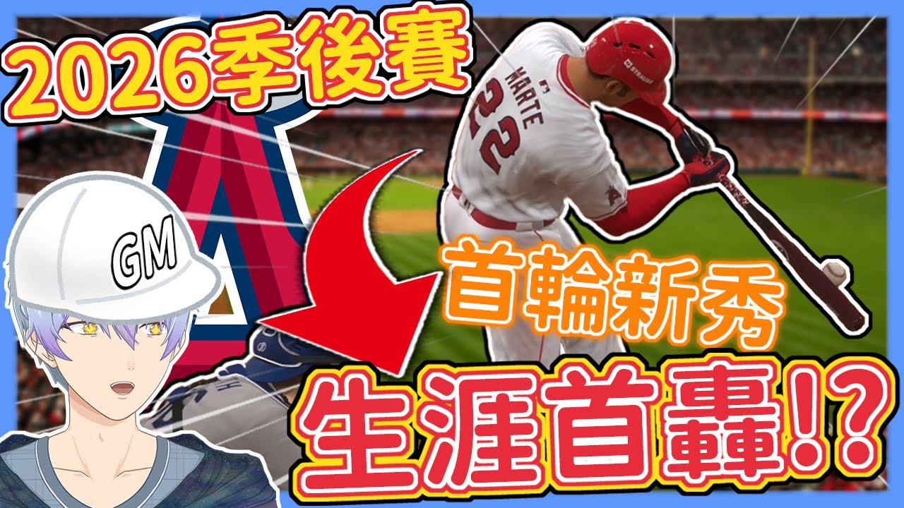 「天使GM2026 - 季後賽」超精彩！🔥因傷兵爆出新奇兵！？😮天使三連星狂轟！💪能否拿下睽違24年的冠軍！？👑【MLB The Show 24】