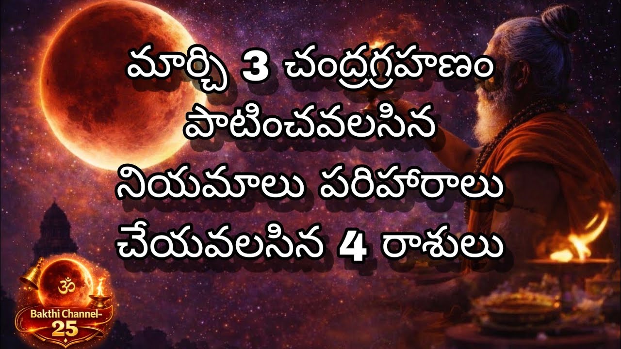మార్చ్ 3 కేతుగ్రస్తా చంద్రగ్రహణం పట్టు విడుపు సమయాలు |ఈ 4 రాశుల వారు ఖచ్చితంగా పరిహారాలు చేసుకోండి 