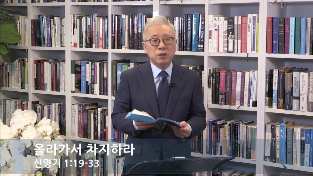 [LIVE] 올라가서 차지하라 (신명기 1:19-33)_아침예배_베이직교회_조정민 목사_20200324