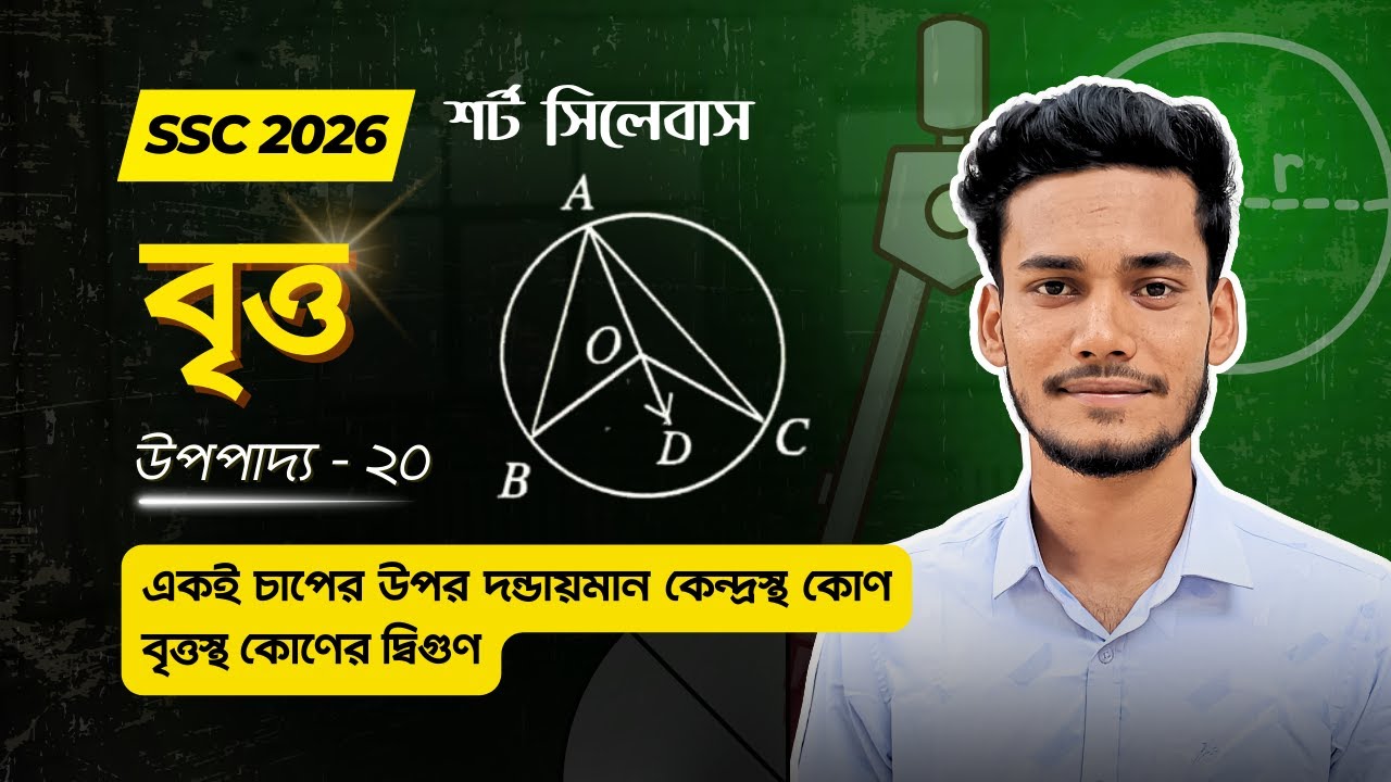 নবম-দশম শ্রেণি বৃত্ত জ্যামিতি - উপপাদ্য ২০ || SSC Class 9 10 General Math Chapter 8 Upopaddo 20