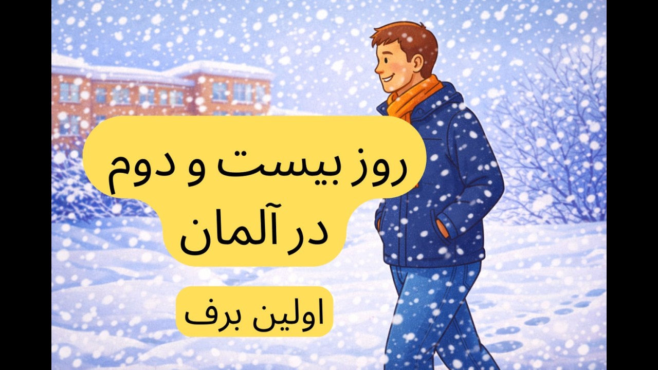 (A2) روز بیست‌ودوم در آلمان | داستان ساده آلمانی