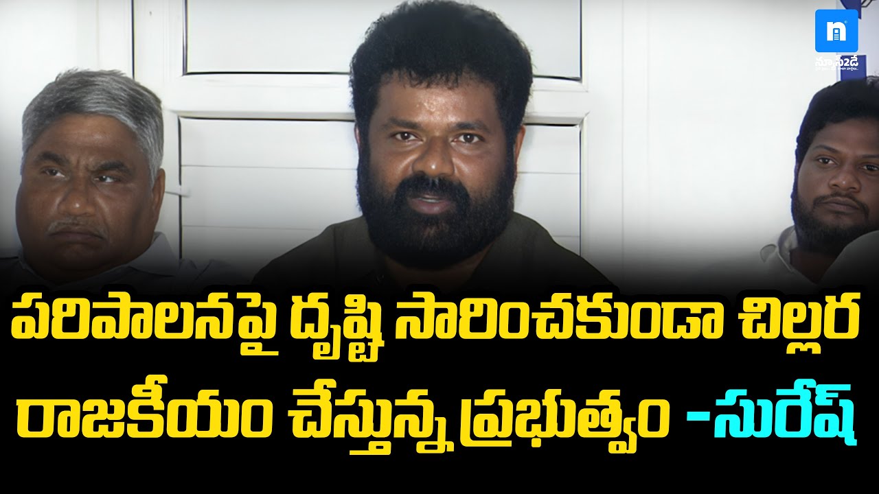 పరిపాలనను వదిలి చిల్లర రాజకీయాలు చేస్తున్న కూటమి ప్రభుత్వం &ndash; MP Nandigam Suresh