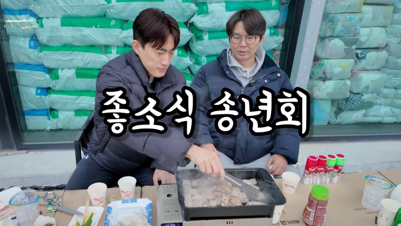 좋소기업 송년회