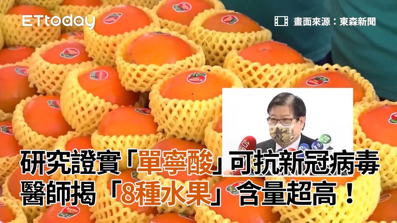 研究證實「單寧酸」可抗新冠病毒 醫師揭「8種水果」含量超高！