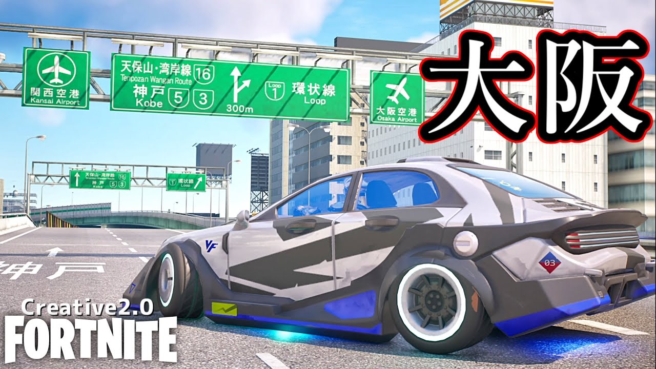 大阪も走れるってマジ？【Fortnite】