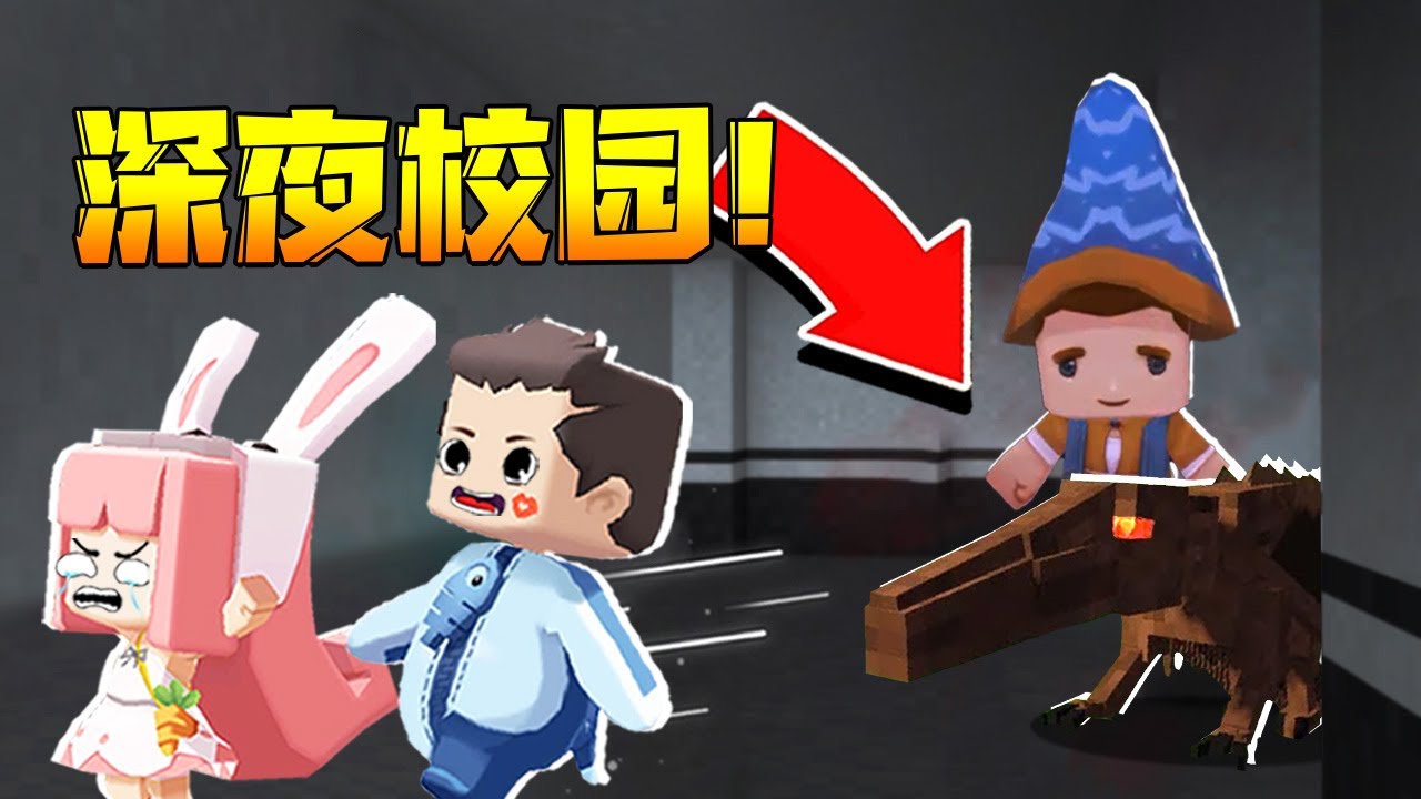 【木鱼】迷你世界：恐怖解密地图，鱼玲半夜遭遇校园惊魂！