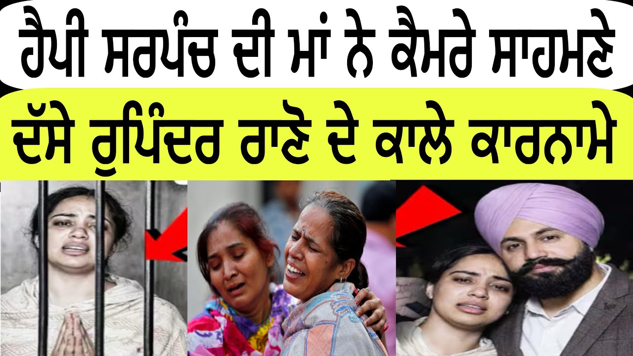 ਹੈਪੀ ਸਰਪੰਚ ਦੀ ਮਾਂ ਨੇ ਦੱਸੇ ਰੁਪਿੰਦਰ ਰਾਣੋ ਦੇ ਕਾਲ਼ੇ ਕਾਰਨਾਮੇ ​@swarntehna.official 