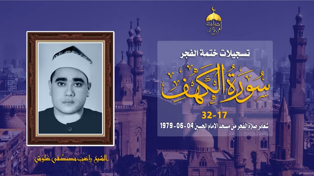 الشيخ راغب مصطفى غلوش | سورة الكهف 17-32 | ختمة الفجر من مسجد الإمام الحسين 4-6-1979 م
