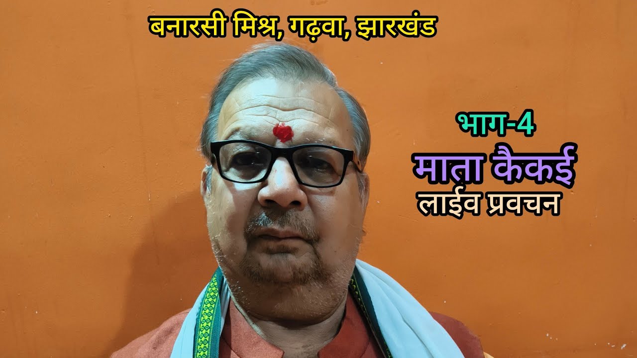 लाईव प्रवचन।श्री बनारसी मिश्र।