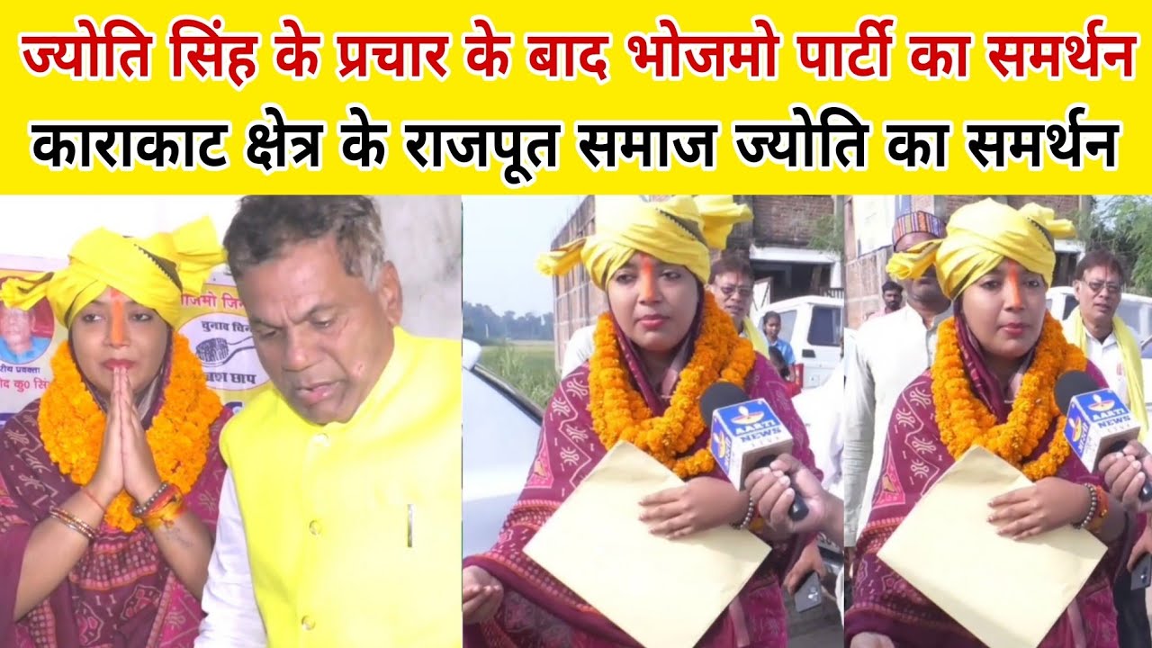 ज्योति सिंह के चुनाव प्रचार के बाद भोजमो पार्टी का समर्थन काराकाट क्षेत्र के राजपूत समाज का वोट 