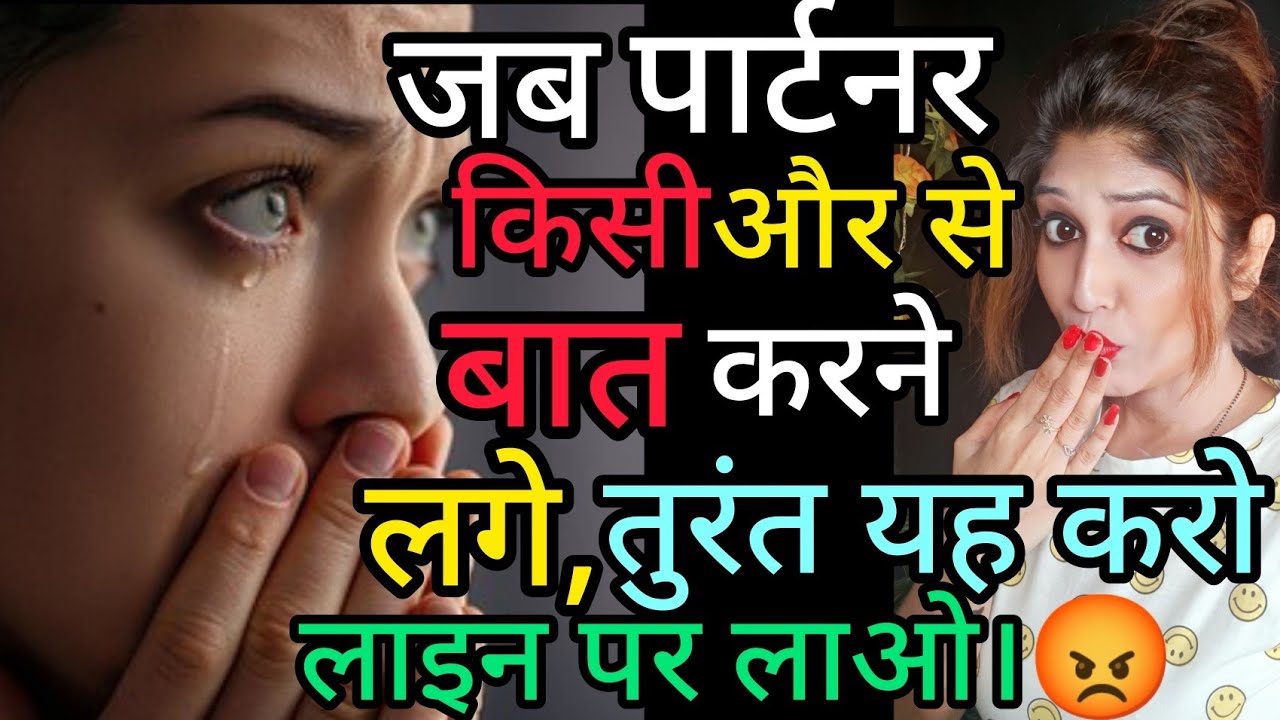 जब पार्टनर किसी और से बात करने लगे, तुरंत यह करो और लाइन पर लाओ। Psychology Thing #reletionshiptips