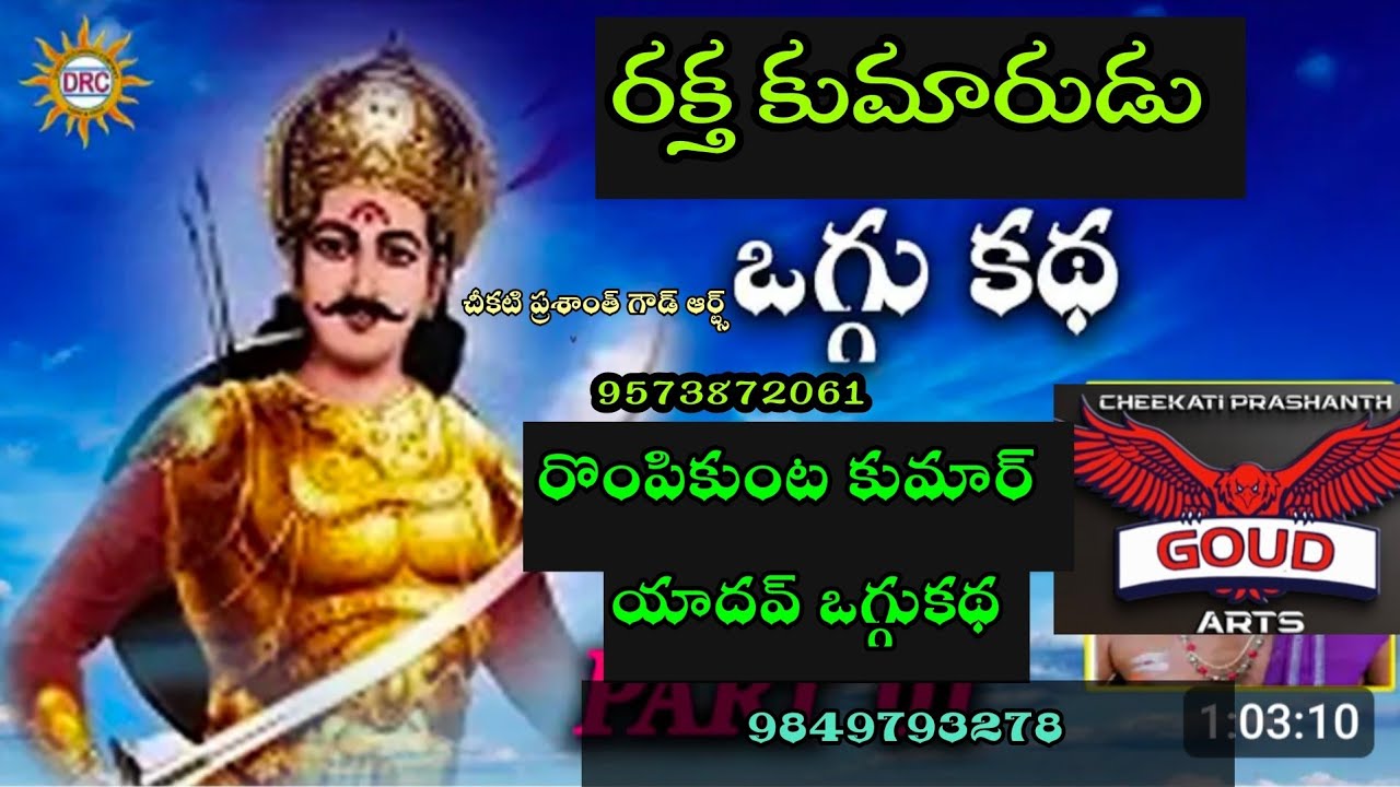 రక్త కుమారుడు ఒగ్గుకథ||రొంపికుంట కుమార్ యాదవ్ 