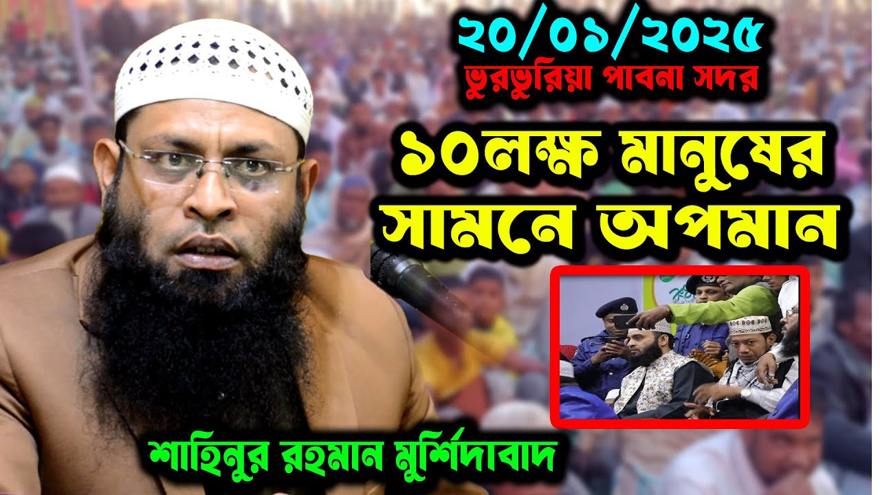মিজানুর রহমান আজহারী ও আমির হামজাকে কেন ধলায় করলেন শাহিনুর রহমান মুর্শিদাবাদ । shahinur rahman waz