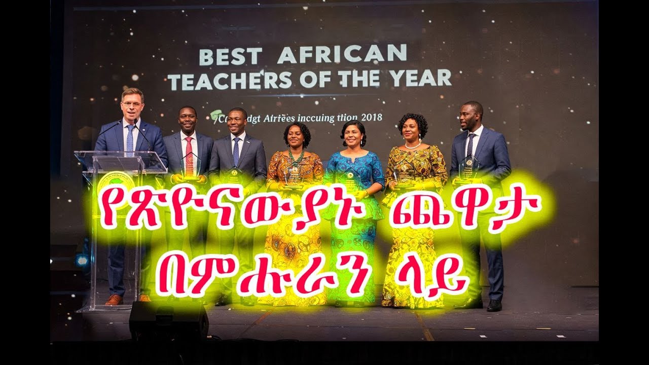 44 B - የጽዮናውያኑ ጨዋታ በምሑራን ላይ (በዶ/ር መስከረም ለቺሣ)