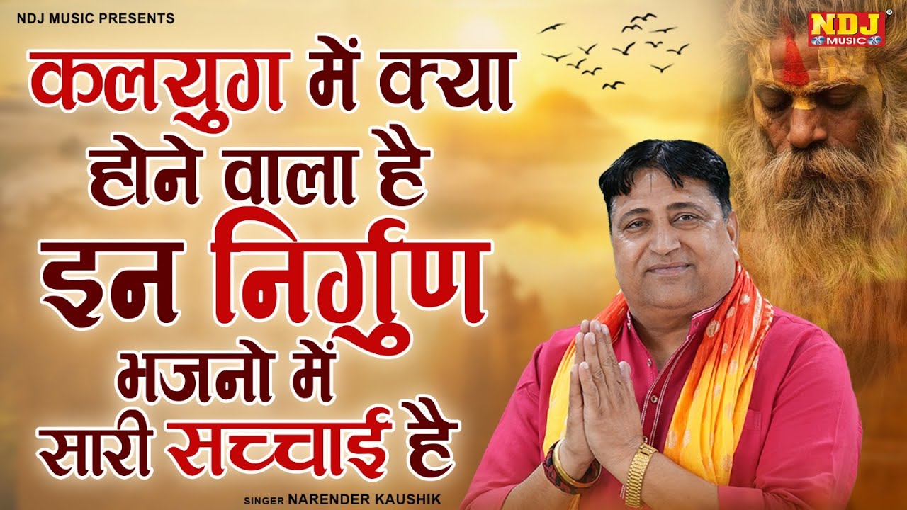 कलयुग में क्या होने वाला है इन निर्गुण भजनो में सारी सच्चाई है | Nonstop Nirgun Bhajan 2026