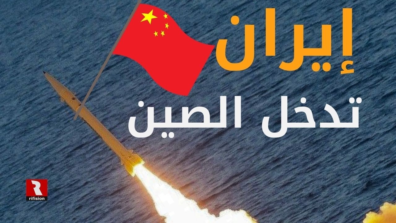 إيران.. الآن تدخل الصين بقوة