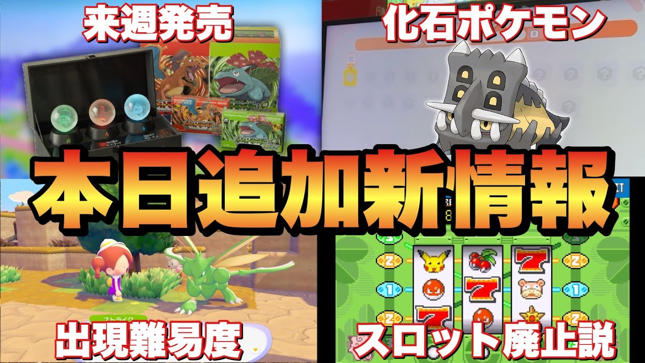 【速報】ポケモン過去作がSwitchに！ぽこあポケモンに化石枠メニュー！！