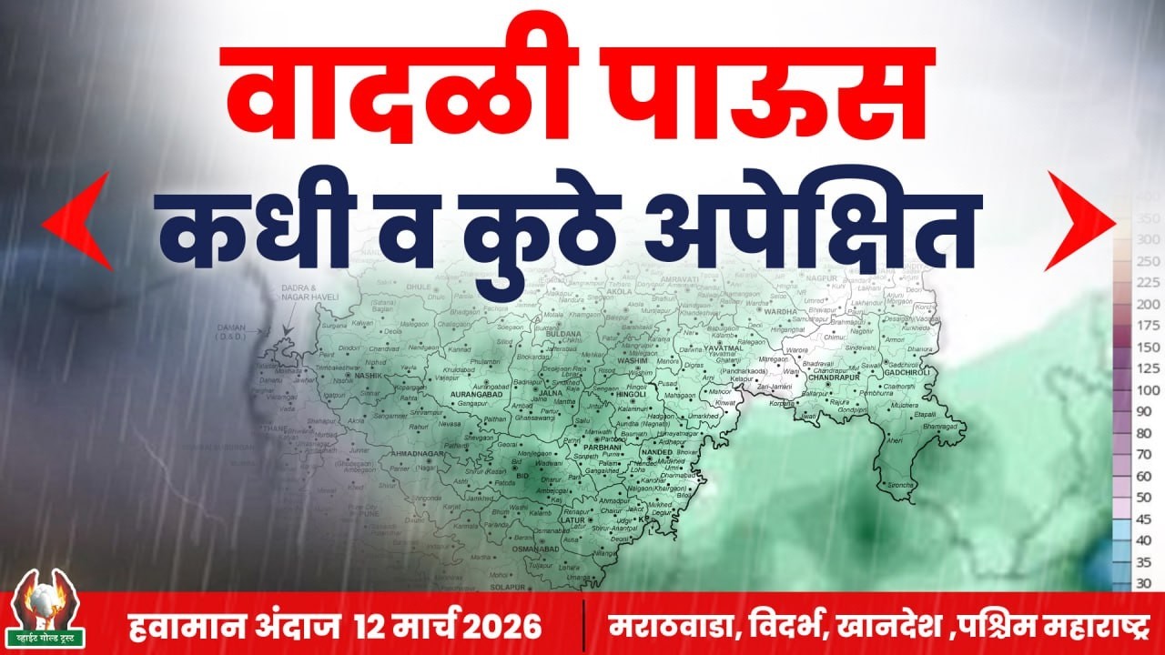 वादळी पाऊस कधी व कुठे अपेक्षित ❓| #हवामानअंदाज 12 मार्च 2026
