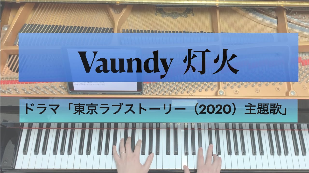 【Vaundy】灯火（ドラマ「東京ラブストーリー（2020）」主題歌）-ピアノ弾いてみた- 【楽譜配信中】