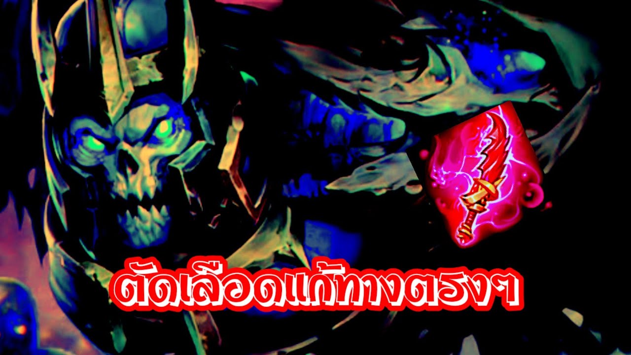 RoV : Mortos ตัดเลือดแก้ทางตรงๆ !!