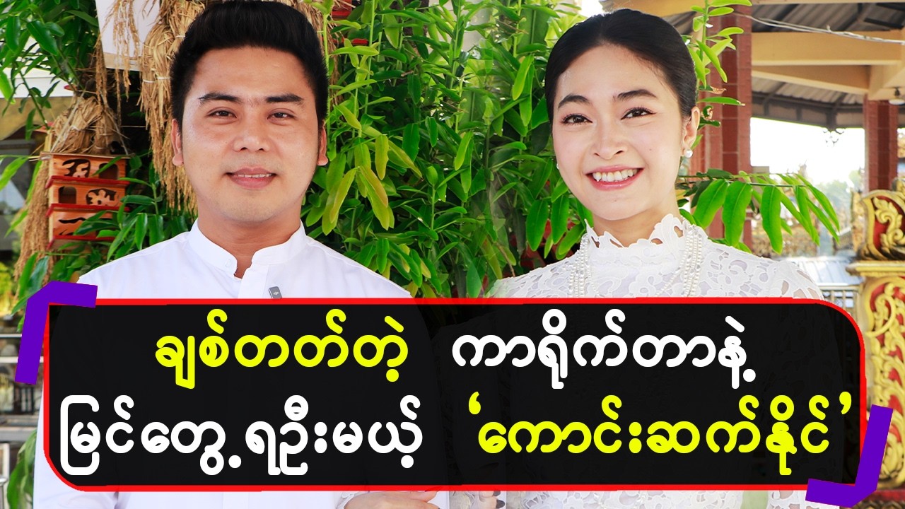 ချစ်တတ်တဲ့ ကာရို-က်တာနဲ့ မြင်တွေ့ရဦးမယ့် 