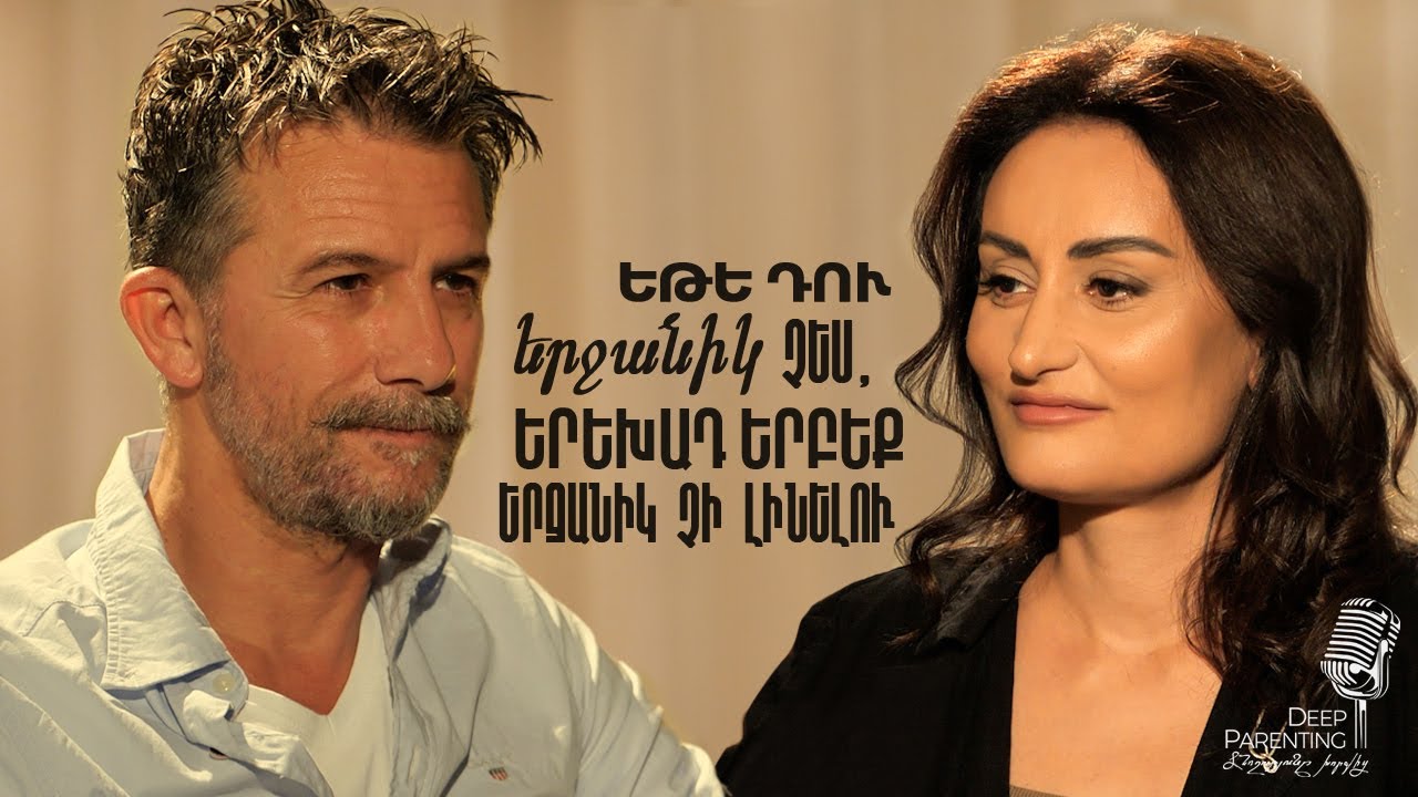 Deep Parenting | ՌՈՒԲԵՆ ՄԱԼԱՅԱՆ