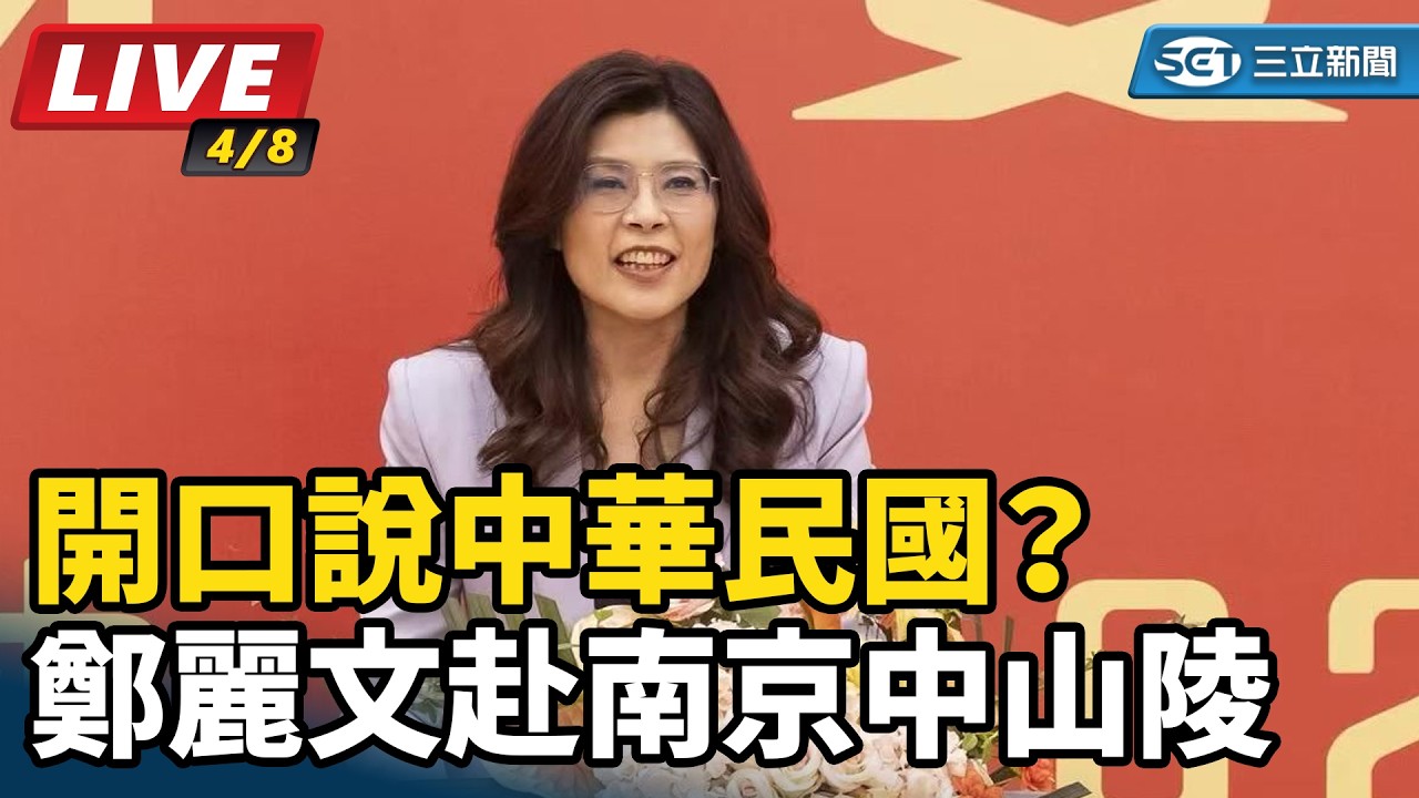 【直播完整版】開口說中華民國？鄭麗文赴南京中山陵