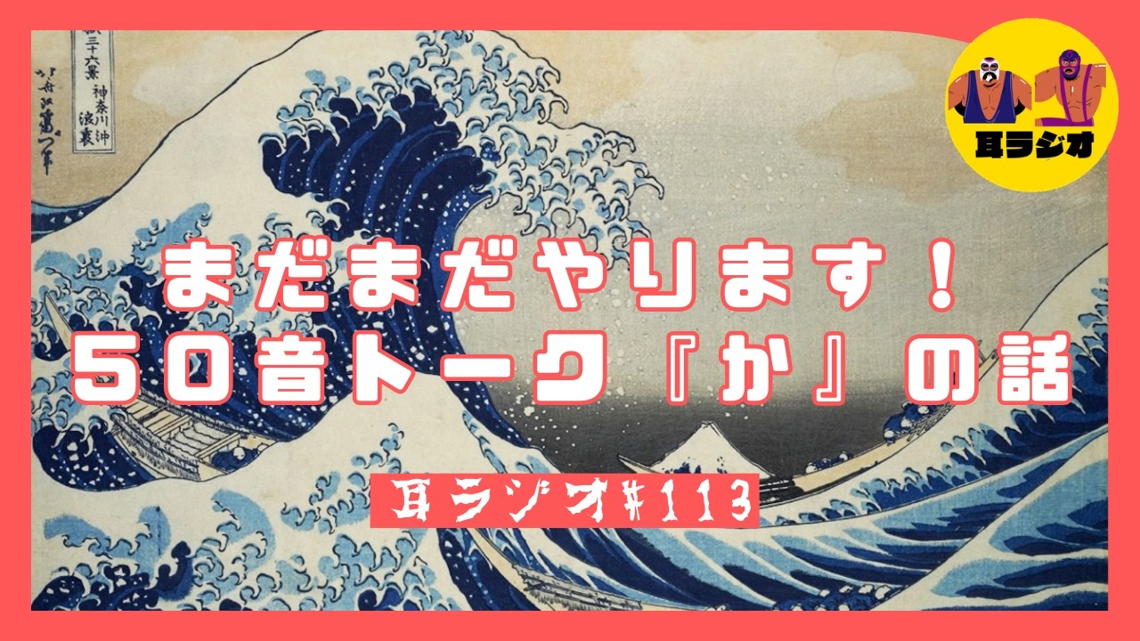 【耳ラジオ#113】『か』の話というか花粉症の話