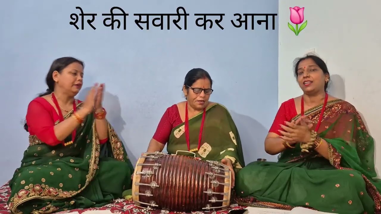 शेर की सवारी || नवरात्रि स्पेशल || माता का भजन || ज्वालपा भुवनेश्वरी कीर्तन मंडली #NavratriSpecial 