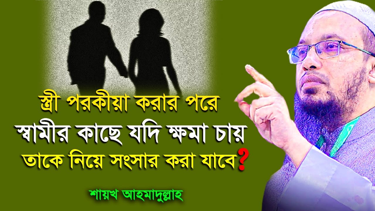 স্ত্রী পরকীয়া করে ক্ষমা চাইলে তাকে নিয়ে সংসার করা যাবে ⁉😪 শায়খ আহমাদুল্লাহ | Shaikh Ahmadullah