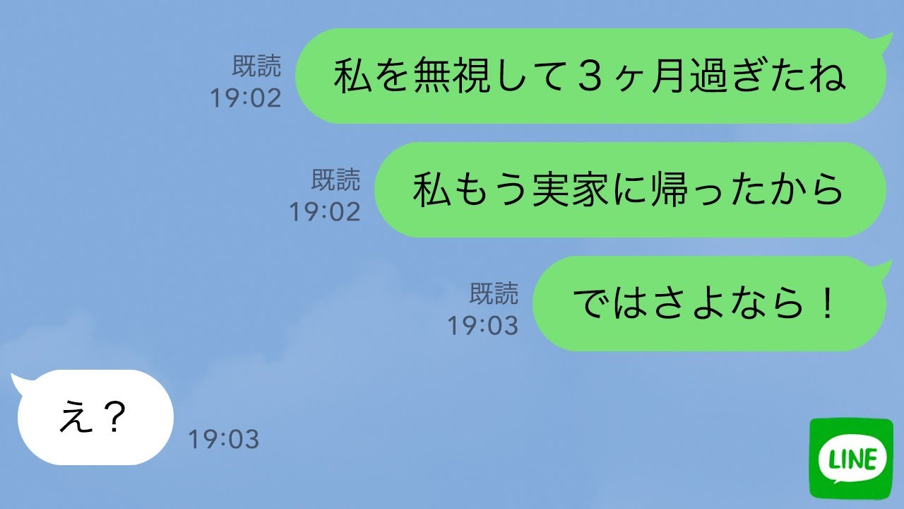 【LINE】単身赴任終了後なぜか私をフル無視する夫→黙って実家に帰り永遠に無視してやった結果ｗ【スカッとライン修羅場】
