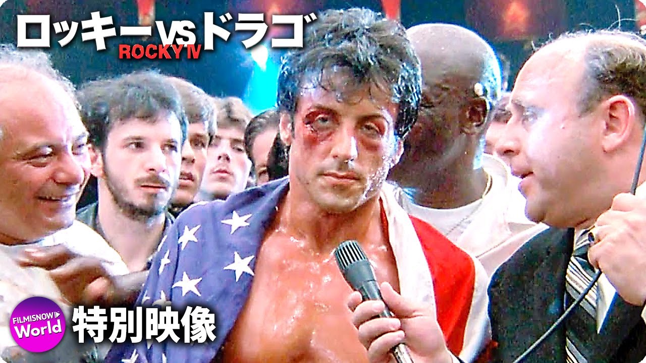 『ロッキーVSドラゴ:ROCKY IV』 シルベスター・スタローン／インタビュー映像