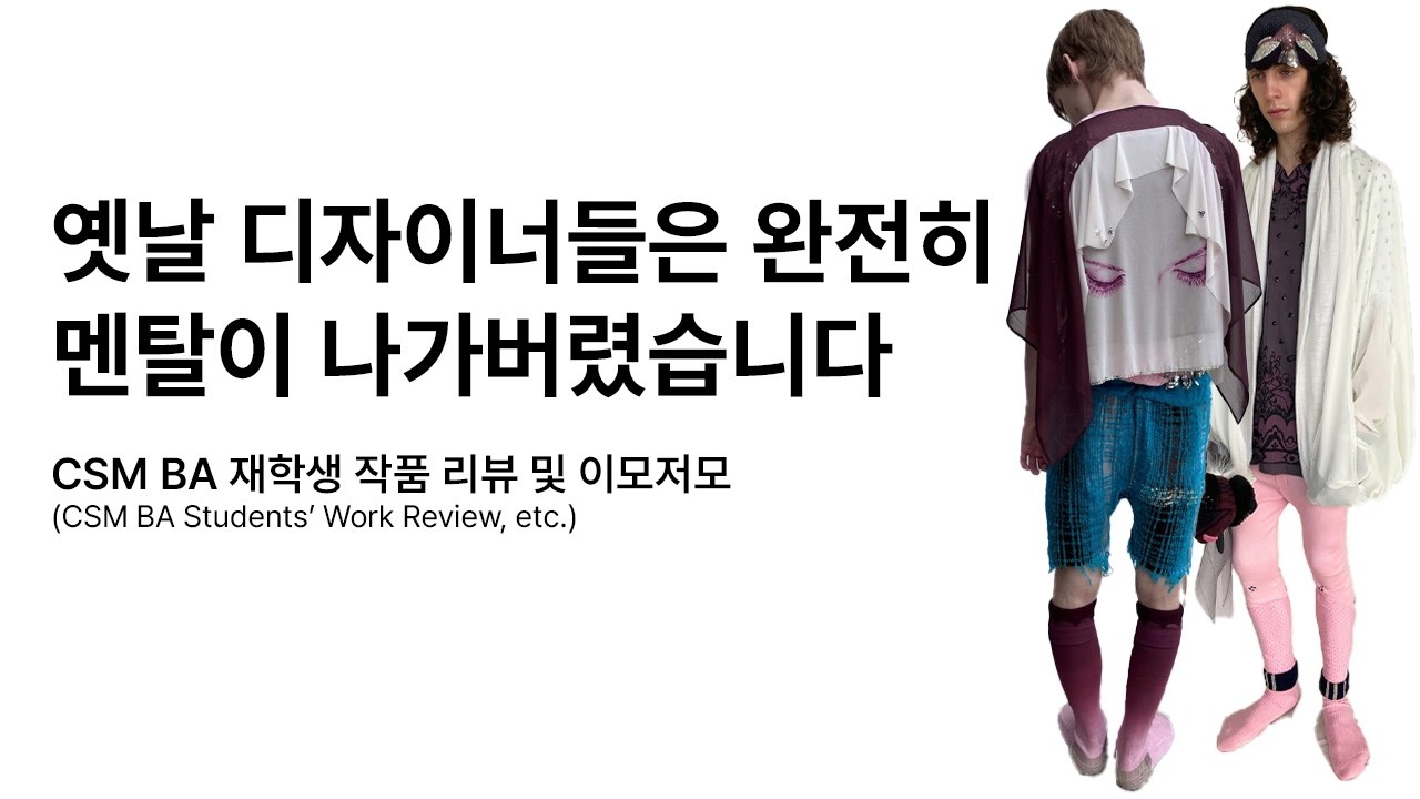 세계 최정상 미감의 패션 스쿨 학생 딱 7명(트렌드보다 앞서나가는 패션 에스테틱에 관하여)